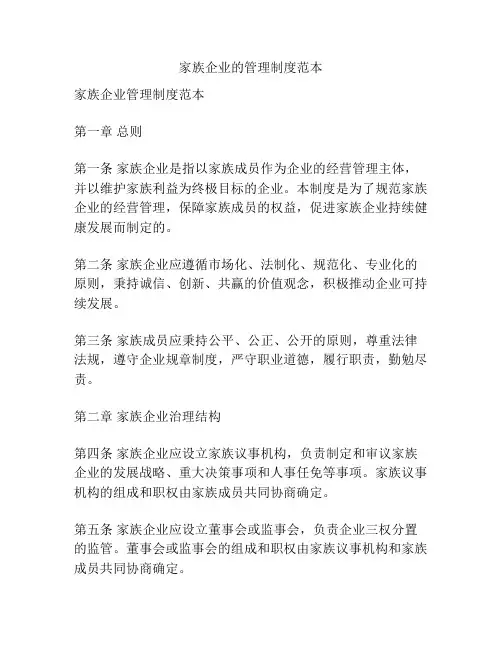 家族企业的管理制度范本