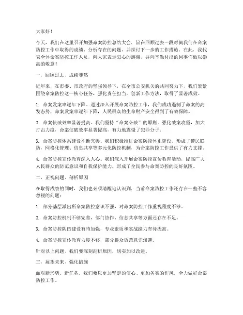 加强命案防控总结发言稿