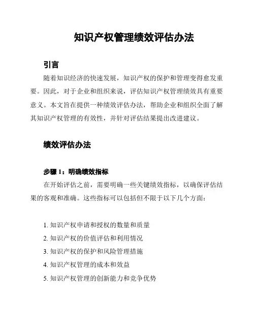 知识产权管理绩效评估办法