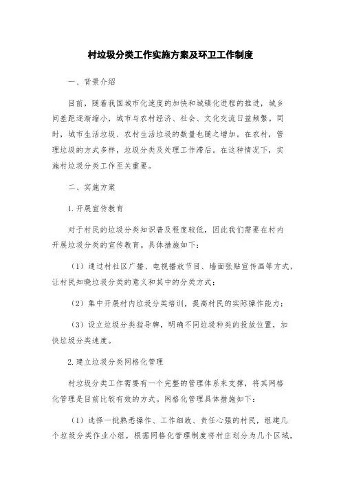 村垃圾分类工作实施方案及环卫工作制度