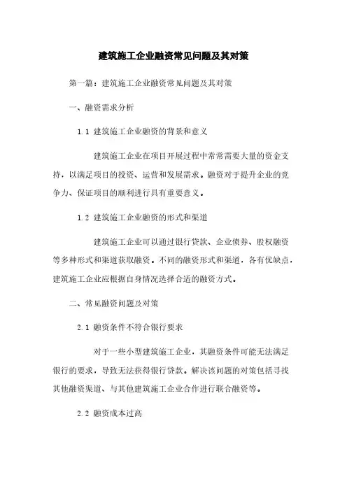 建筑施工企业融资常见问题及其对策