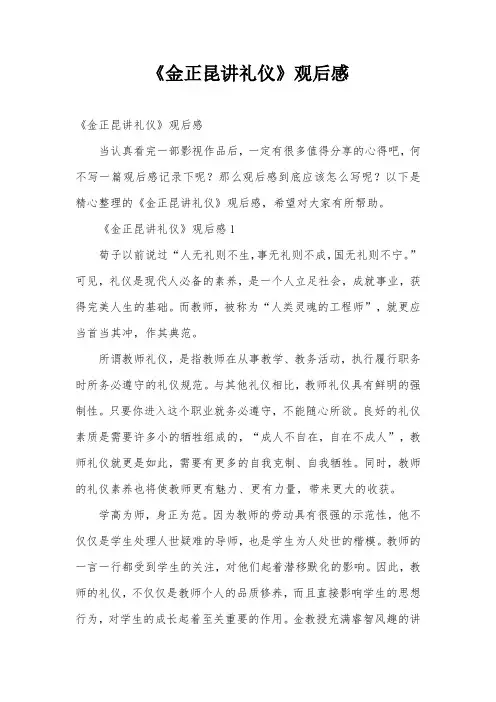 《金正昆讲礼仪》观后感