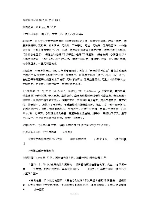 血管性神经头痛 - 病程记录