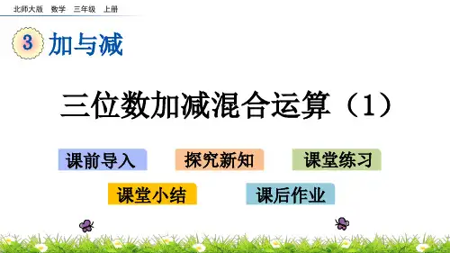 最新北师大版数学三年级上册第三单元3 三位数加减混合运算(1)