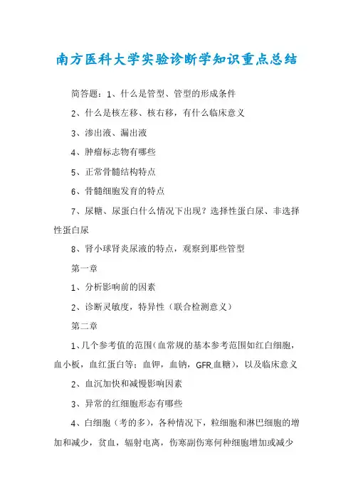 南方医科大学实验诊断学知识重点总结