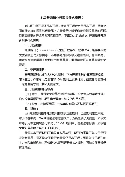 SCI开源和非开源是什么意思？
