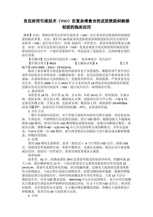 负压封闭引流技术(VSD)在复杂难愈合的皮肤软组织缺损创面的临床应用