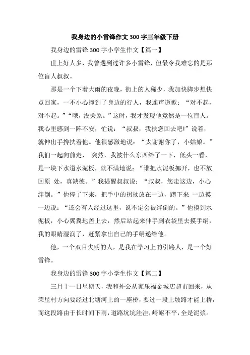 我身边的小雷锋作文300字三年级下册