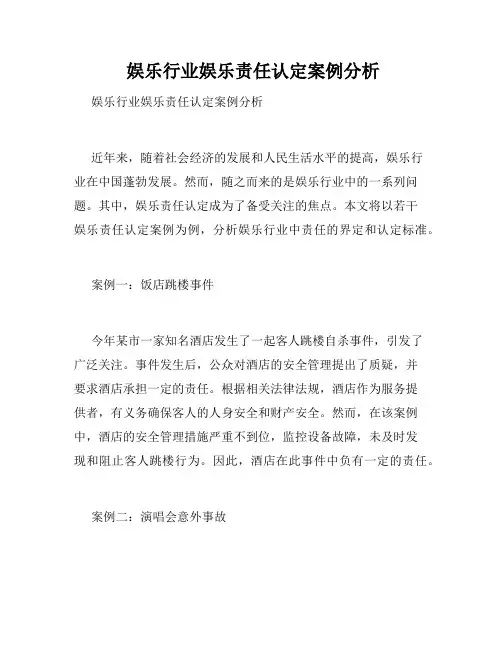  娱乐行业娱乐责任认定案例分析
