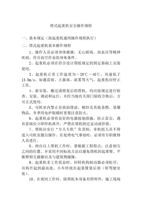 塔式起重机安全操作规程样本