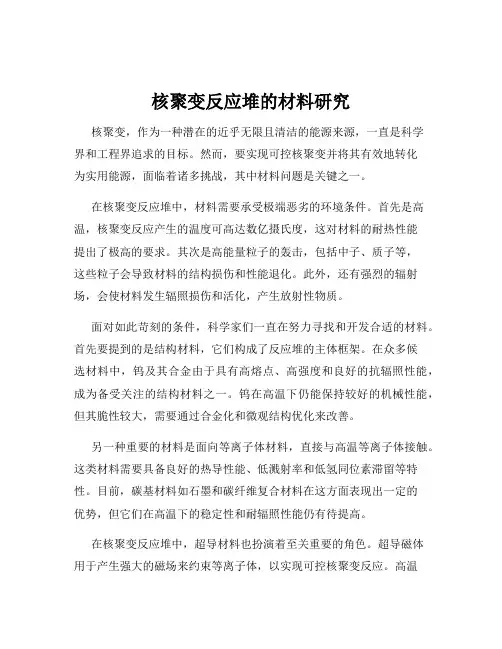 核聚变反应堆的材料研究