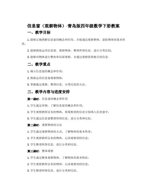 信息窗(观察物体)-青岛版四年级数学下册教案