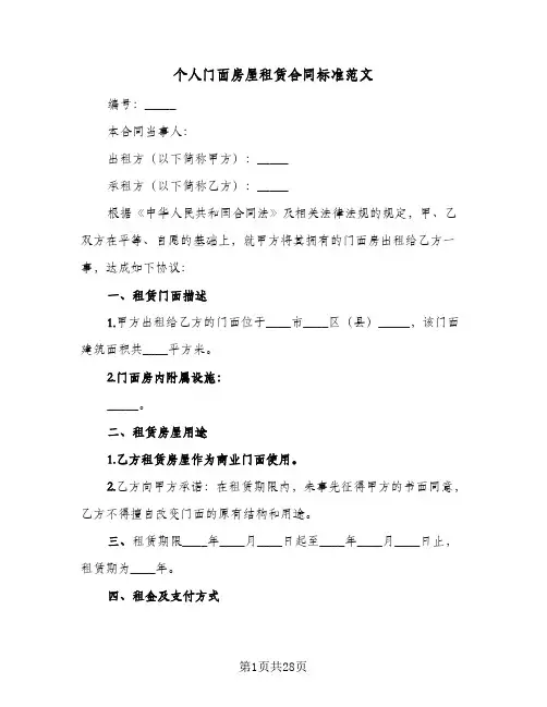 个人门面房屋租赁合同标准范文(6篇)