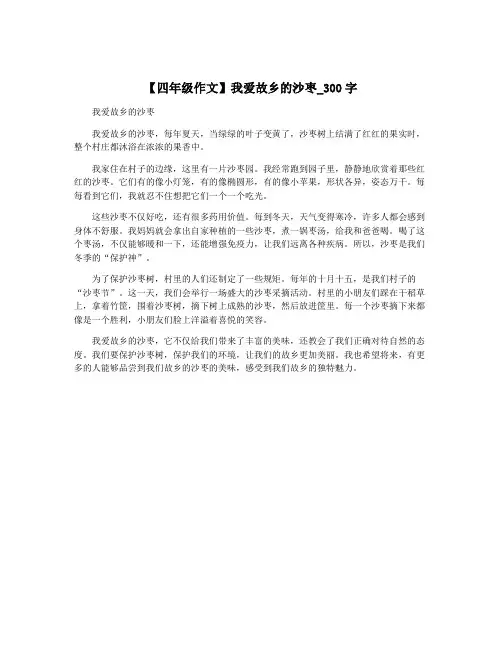 【四年级作文】我爱故乡的沙枣_300字