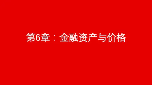 金融学课件PPT李健第三版第6章：金融资产与价格