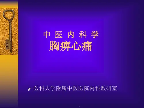 中医内科学(精)ppt课件