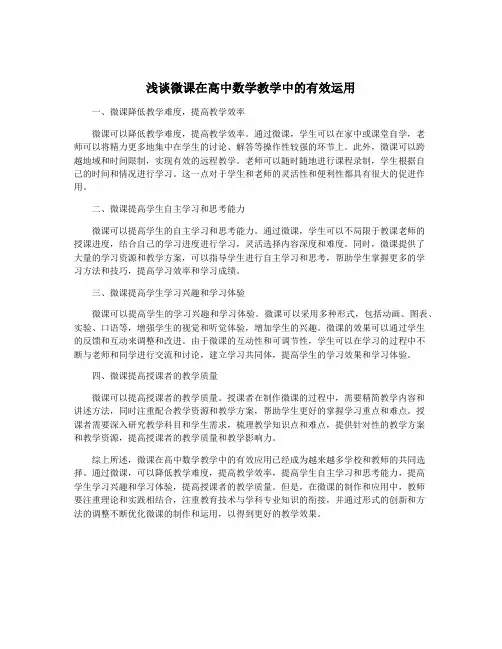 浅谈微课在高中数学教学中的有效运用