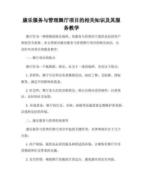 康乐服务与管理舞厅项目的相关知识及其服务教学