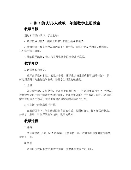 6和7的认识-人教版一年级数学上册教案