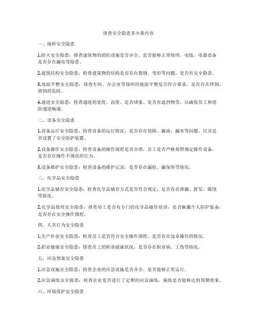 排查安全隐患多少条内容