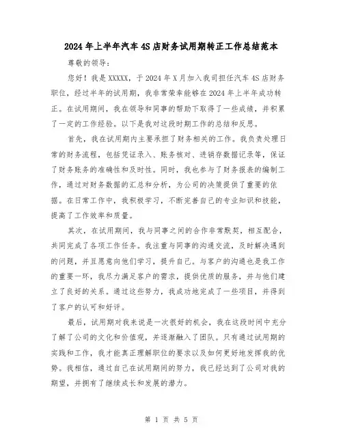 2024年上半年汽车4S店财务试用期转正工作总结范本（2篇）