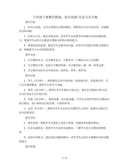 六年级下册数学教案-06综合实践：生活与百分数-人教新课标