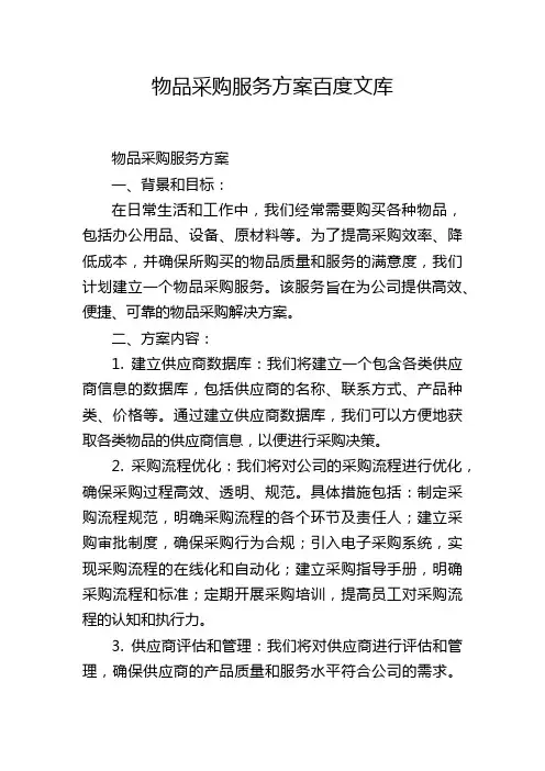 物品采购服务方案百度文库