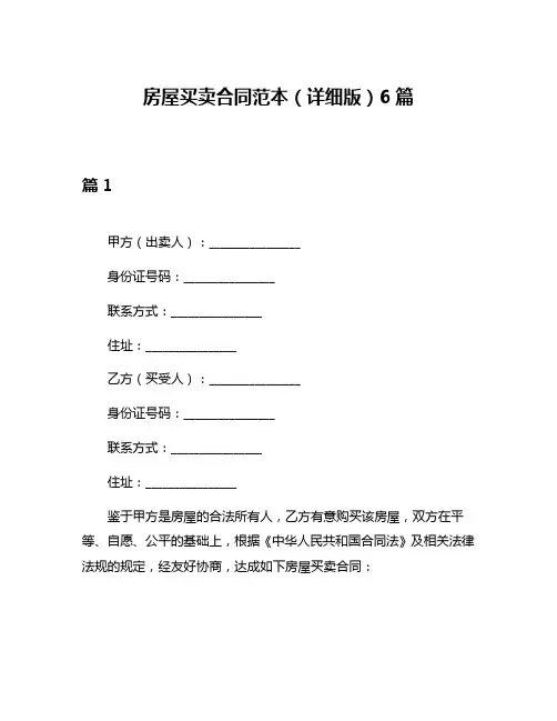 房屋买卖合同范本(详细版)6篇