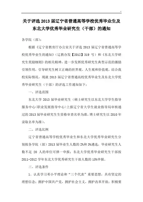 有关评选2006届辽宁地区普通高校优秀毕业生及东北大学优秀