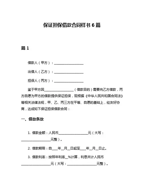 保证担保借款合同样书6篇