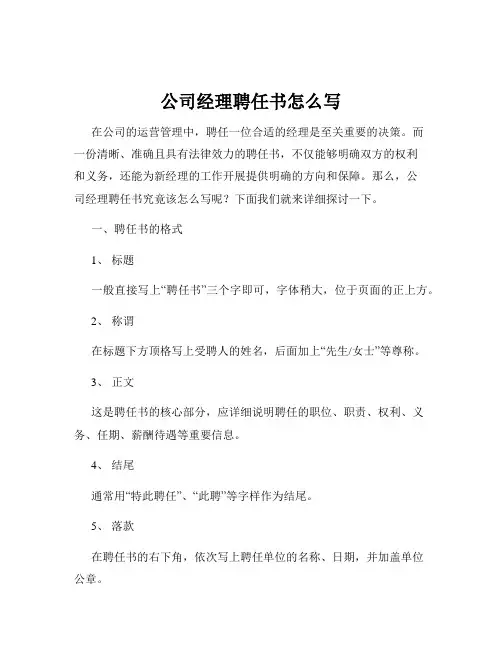 公司经理聘任书怎么写