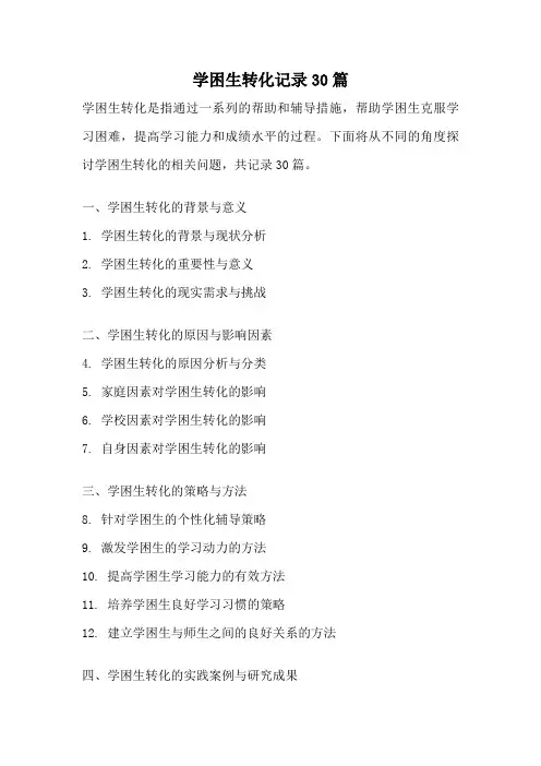 学困生转化记录30篇