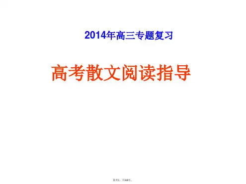 2014届高三专题复习课件：高考散文阅读指导