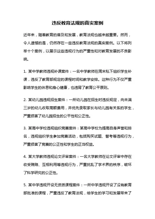 违反教育法规的真实案例