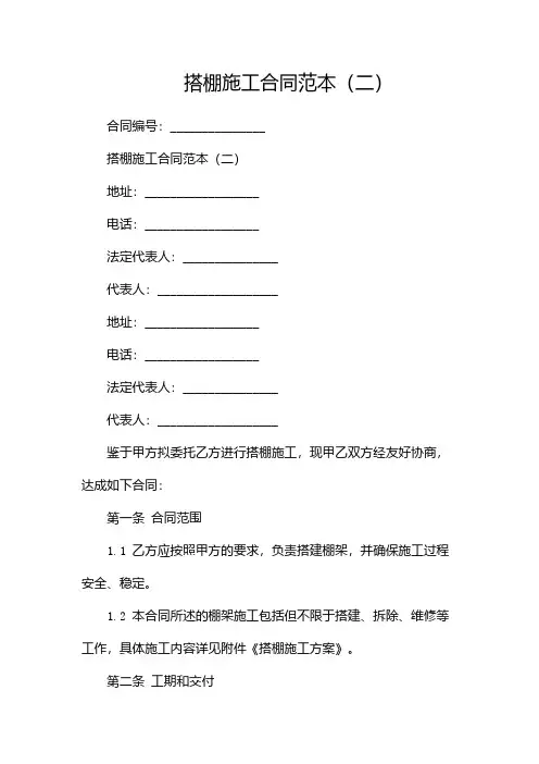 搭棚施工合同范本(两篇)