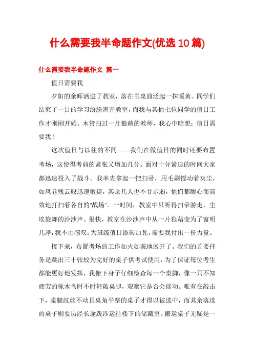 什么需要我半命题作文(优选10篇)
