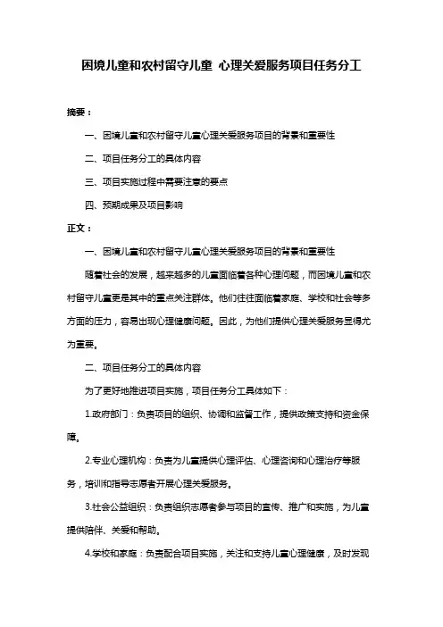 困境儿童和农村留守儿童 心理关爱服务项目任务分工