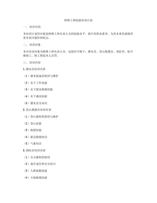 特殊工种技能培训计划