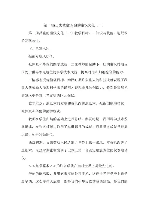 第一册(历史教案)昌盛的秦汉文化(一)