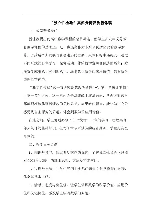 “独立性检验”案例价值体现论文