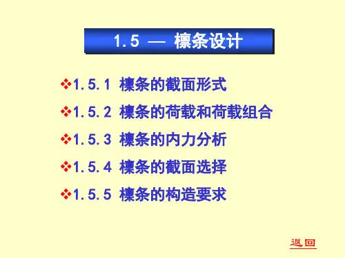 钢结构设计3-檩条设计