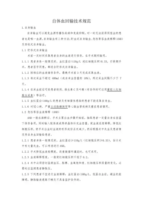 自体血回输技术规范