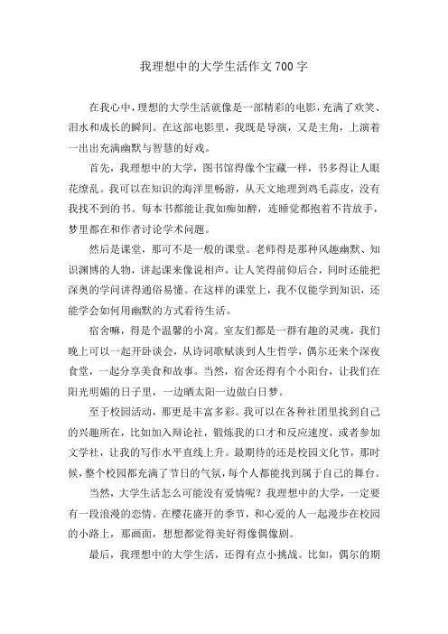 我理想中的大学生活作文700字