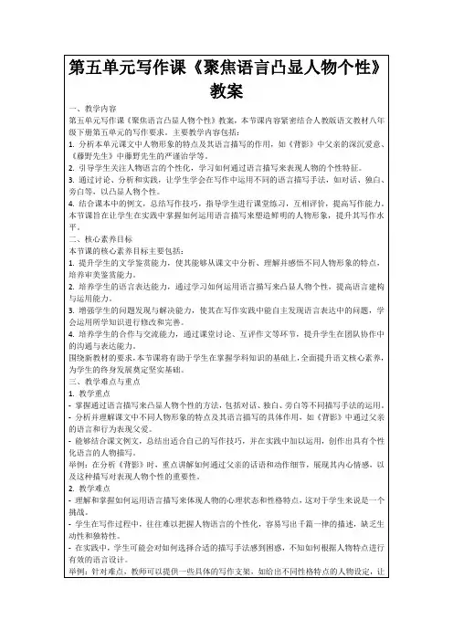 第五单元写作课《聚焦语言凸显人物个性》教案