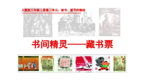 第2单元第4课《书间精灵——藏书票》课件  2022—2023学年人教版初中美术八年级上册