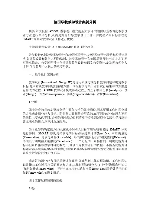 德国职教教学设计案例分析