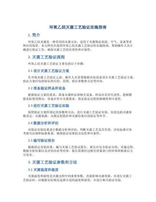 环氧乙烷灭菌工艺验证实施指南