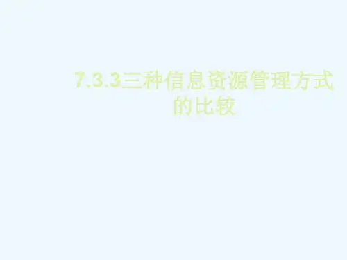 7.3.3三种信息资源管理方式的比较