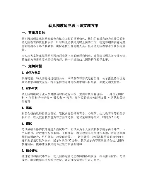 幼儿园教师竞聘上岗实施方案