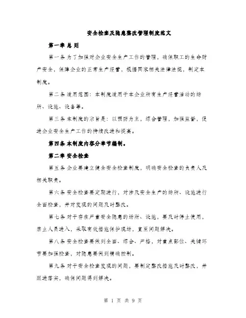 安全检查及隐患整改管理制度范文（三篇）